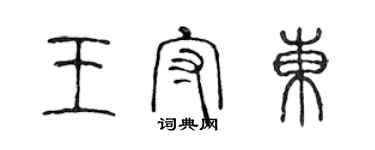 陳聲遠王守東篆書個性簽名怎么寫