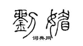 陳聲遠劉媚篆書個性簽名怎么寫