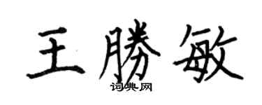 何伯昌王勝敏楷書個性簽名怎么寫