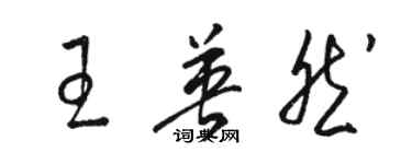 駱恆光王英然草書個性簽名怎么寫