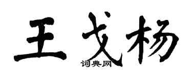 翁闓運王戈楊楷書個性簽名怎么寫