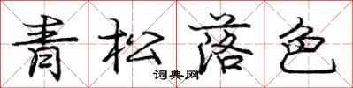 龐中華青松落色行書怎么寫