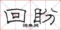 駱恆光回盼隸書怎么寫
