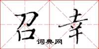 黃華生召幸楷書怎么寫