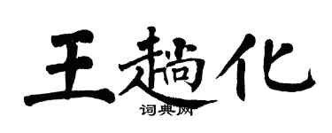 翁闓運王趟化楷書個性簽名怎么寫