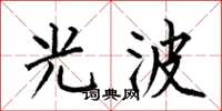 何伯昌光波楷書怎么寫