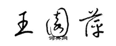 梁錦英王園萍草書個性簽名怎么寫