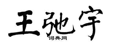 翁闓運王弛宇楷書個性簽名怎么寫