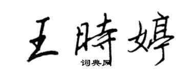 王正良王時婷行書個性簽名怎么寫