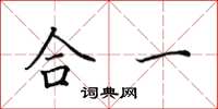 田英章合一楷書怎么寫