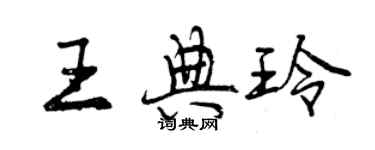 曾慶福王典玲行書個性簽名怎么寫