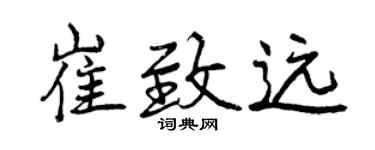 曾慶福崔致遠行書個性簽名怎么寫
