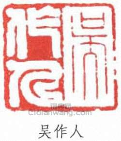 “吳作人”篆刻印章