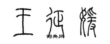 陳墨王征媛篆書個性簽名怎么寫