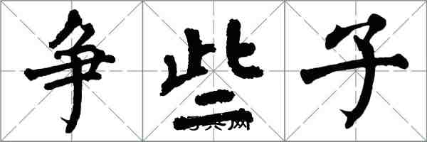 翁闓運爭些子楷書怎么寫