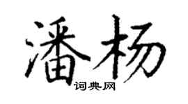 丁謙潘楊楷書個性簽名怎么寫
