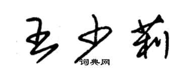 朱錫榮王少莉草書個性簽名怎么寫