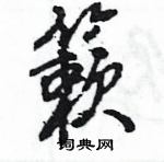 王旻寫的硬筆行書簌