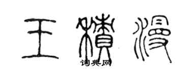 陳聲遠王積漫篆書個性簽名怎么寫