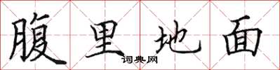 田英章腹里地面楷書怎么寫