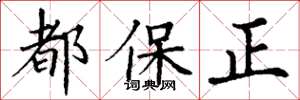 丁謙都保正楷書怎么寫