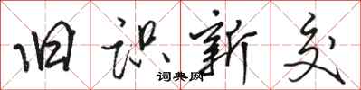 駱恆光舊識新交行書怎么寫