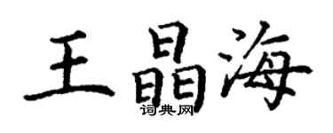 丁謙王晶海楷書個性簽名怎么寫