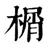 榍