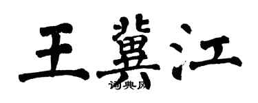 翁闓運王冀江楷書個性簽名怎么寫