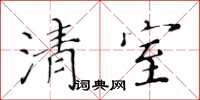 黃華生清室楷書怎么寫