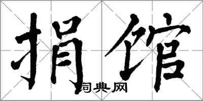 翁闓運捐館楷書怎么寫