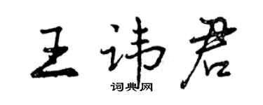 曾慶福王諱君行書個性簽名怎么寫
