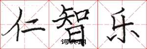 駱恆光仁智樂楷書怎么寫