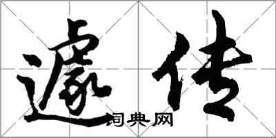 胡問遂遽傳行書怎么寫