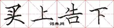 駱恆光買上告下楷書怎么寫
