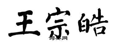 翁闓運王宗皓楷書個性簽名怎么寫