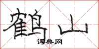 駱恆光鶴山隸書怎么寫