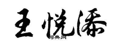 胡問遂王悅添行書個性簽名怎么寫