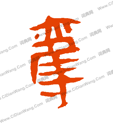 馬王堆帛書寫的奪