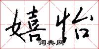 嬉遊的意思_嬉遊的解釋_國語詞典