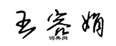 朱錫榮王容娟草書個性簽名怎么寫