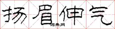 柯春海揚眉伸氣隸書怎么寫