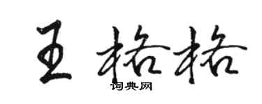 駱恆光王格格行書個性簽名怎么寫