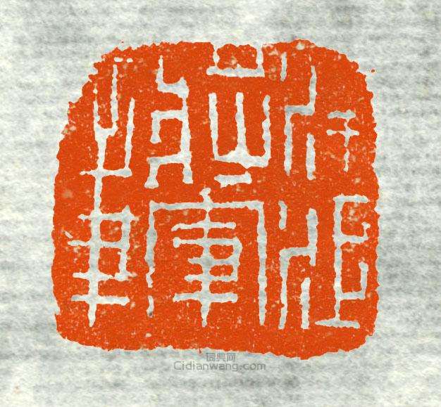 古印集萃的篆刻印章凌江將軍章