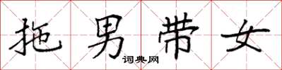 袁強拖男帶女楷書怎么寫