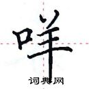 田英章寫的硬筆楷書咩