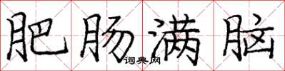 龐中華肥腸滿腦楷書怎么寫