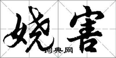 胡問遂嬈害行書怎么寫