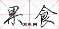 田英章果食行書怎么寫