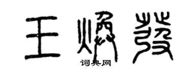 曾慶福王煥發篆書個性簽名怎么寫